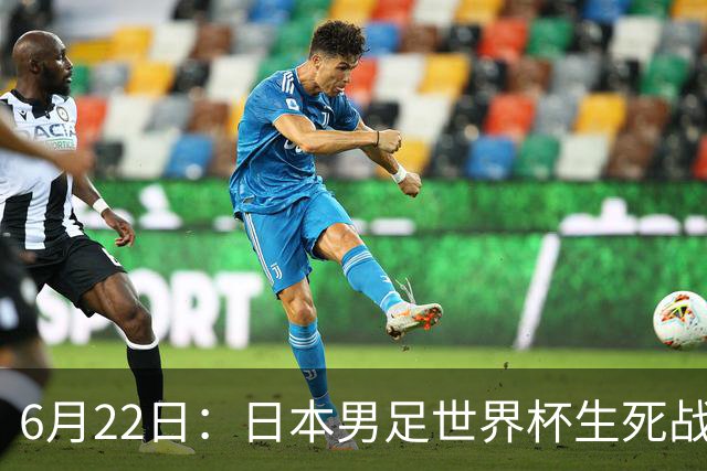 6月22日：日本男足世界杯生死战！森保一带伤争冠，88分钟绝平后能否掀翻突尼斯抢三分？